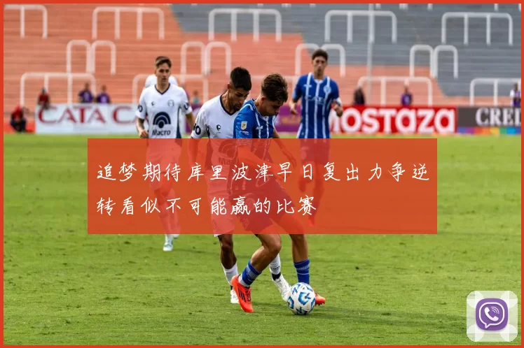 追梦期待库里波津早日复出力争逆转看似不可能赢的比赛